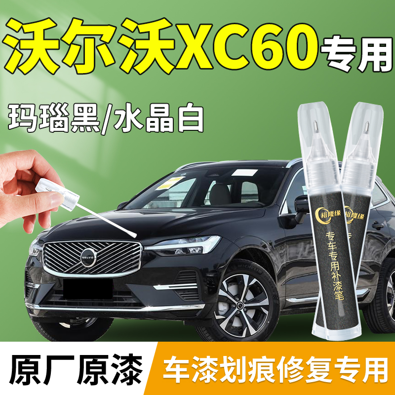 【沃尔沃XC60】汽车专用补漆笔