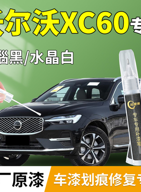 沃尔沃XC60补漆笔黑色点漆汽车专用补车漆划痕修复神器用品配件