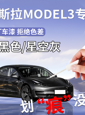 适用于特斯拉model3补漆笔y黑色星空灰原厂补车漆划痕修复焕新版