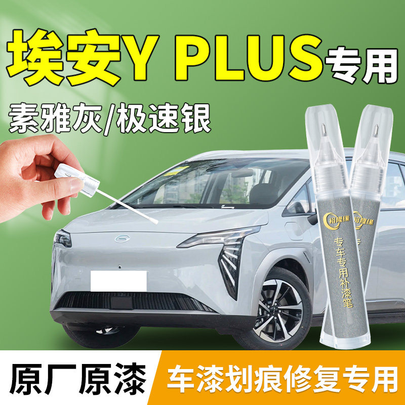 【埃安yplus】汽车专用补漆笔