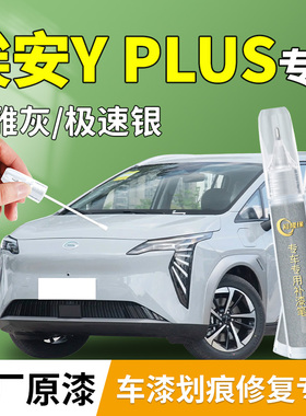 广汽埃安yplus补漆笔极速银y汽车原补车漆划痕修复神器改装件用品