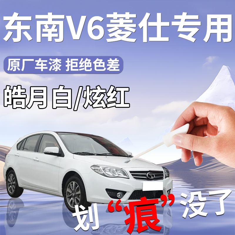 东南V6菱仕补漆笔皓月白红色补车漆划痕修复神器汽车配件改装用品