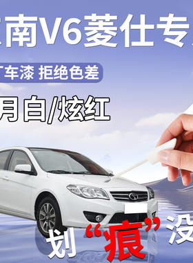 东南V6菱仕补漆笔皓月白红色补车漆划痕修复神器汽车配件改装用品