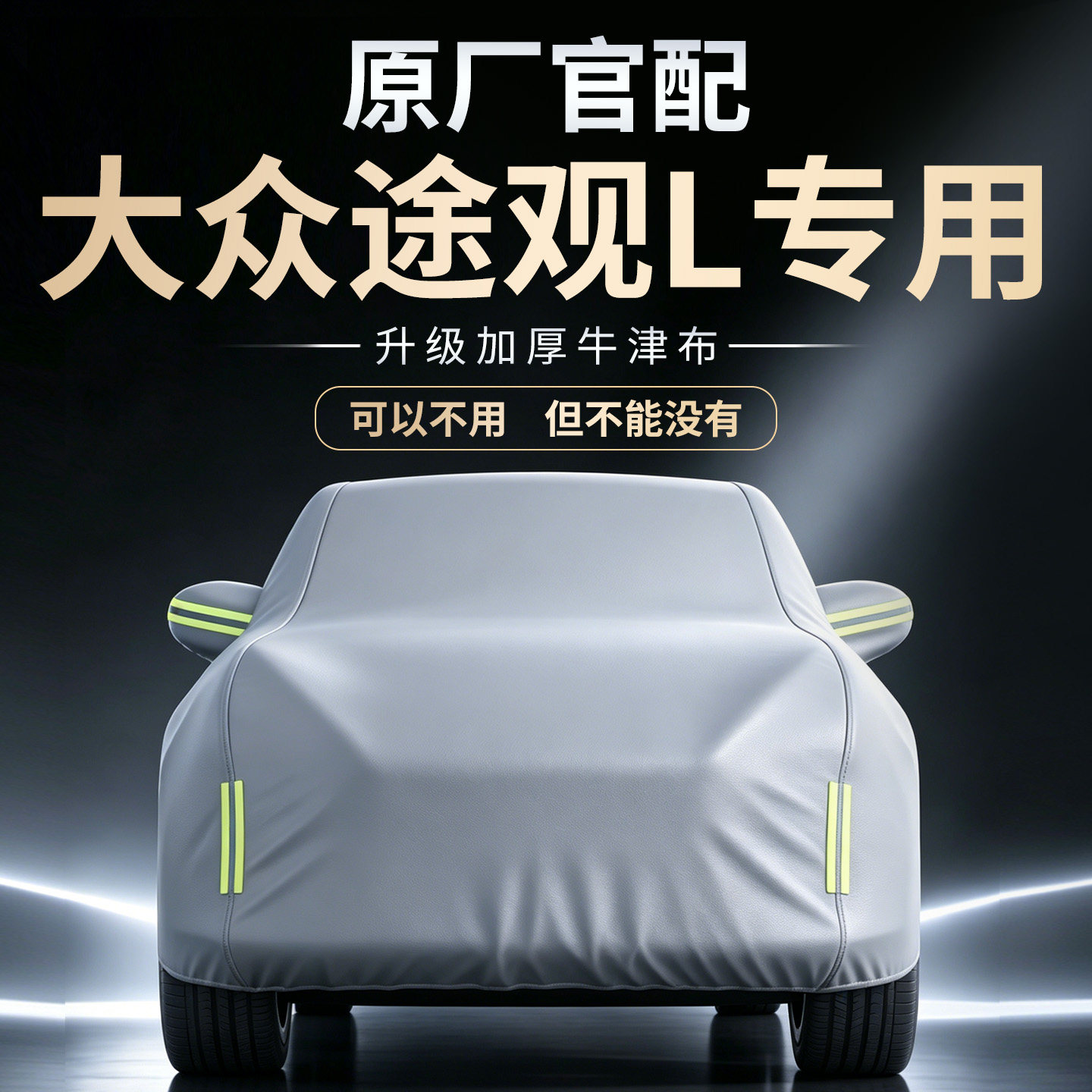 【大众途观L】专用车衣车罩