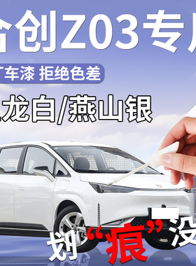 广汽合创Z03补漆笔白色原补车漆划痕修复自喷漆点配件改装件用品