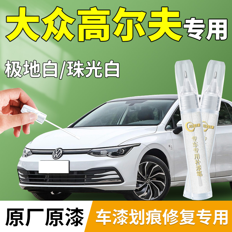 【大众高尔夫】专用补漆笔