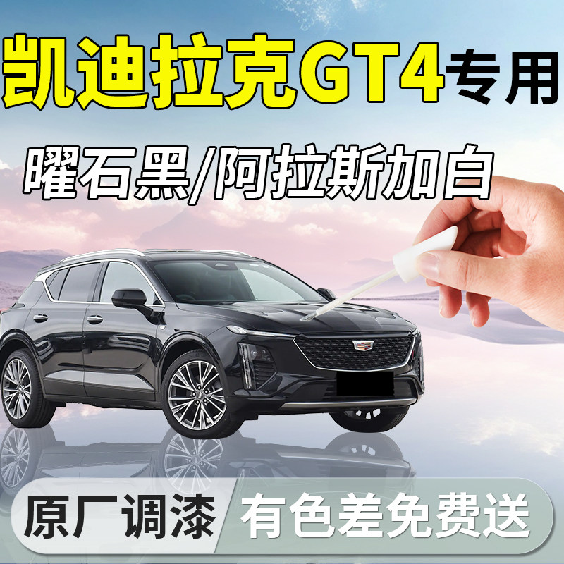 【凯迪拉克GT4】专用补漆笔