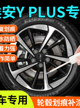 广汽埃安yplus轮毂y修复剐蹭补漆笔黑色银色17寸原厂汽车用品改装