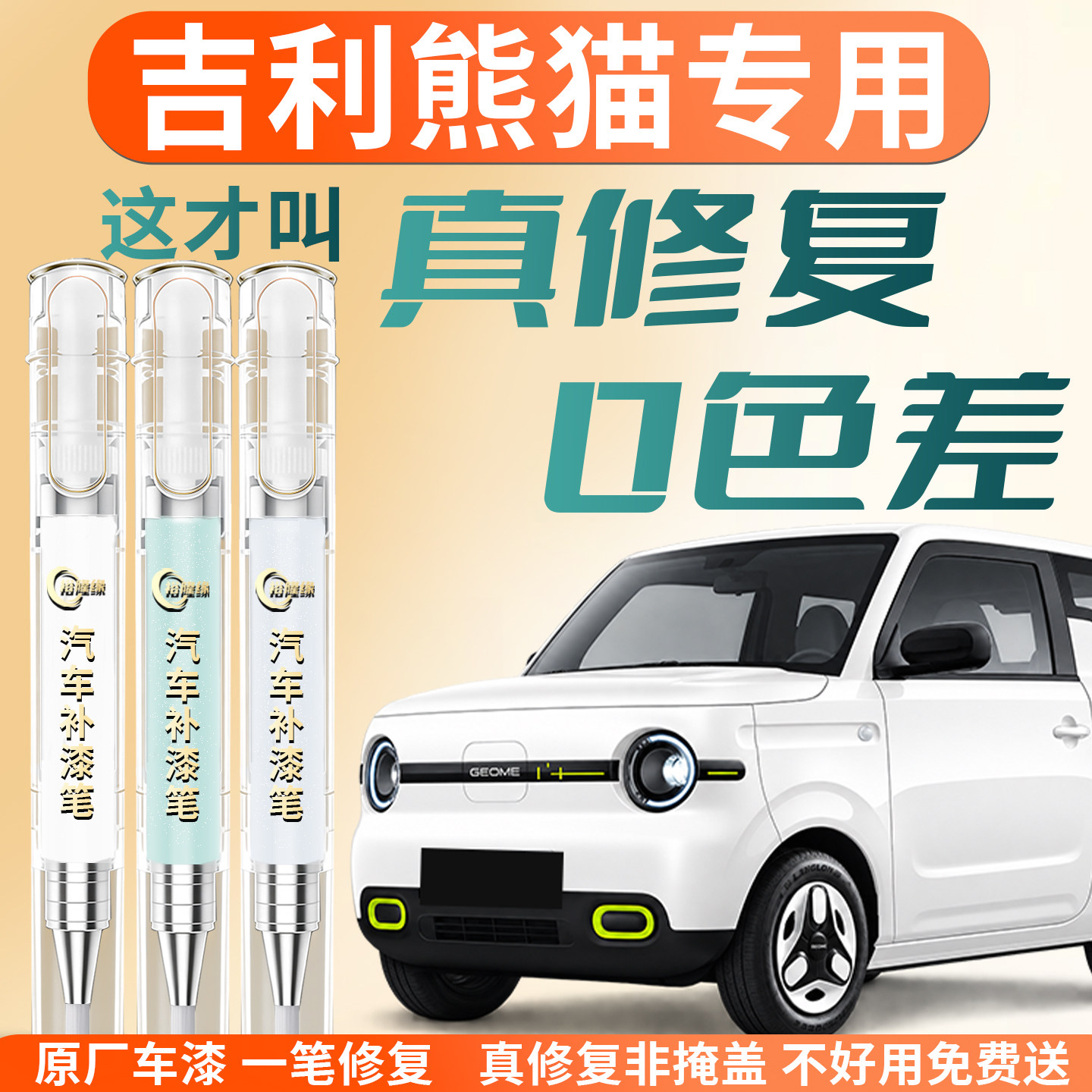 【吉利熊猫】专用汽车补漆笔