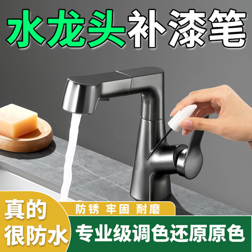 【水龙头】掉漆修复防水防锈