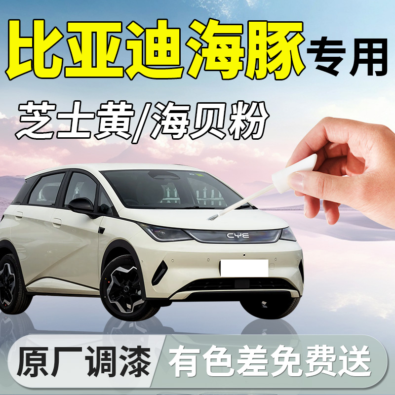 【比亚迪海豚】专用原色补漆笔