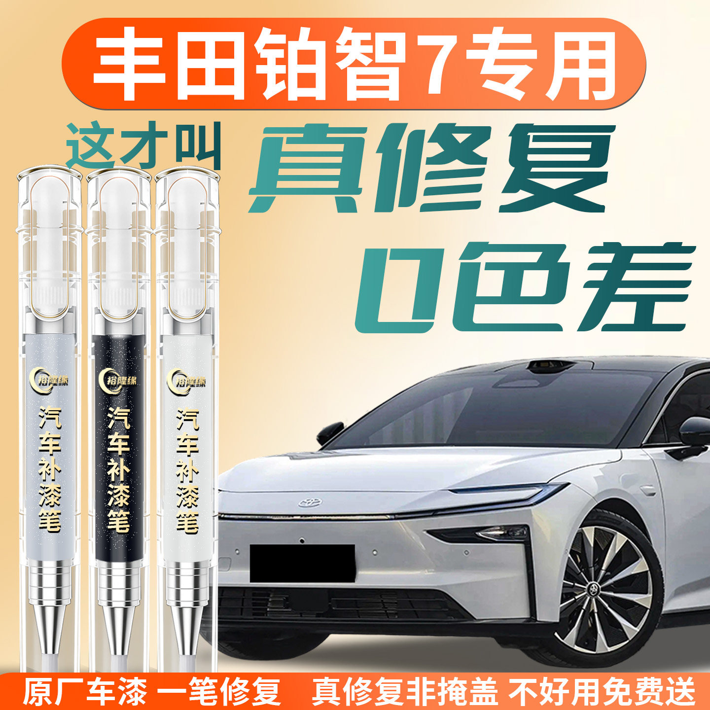 丰田铂智7X补漆笔皎月银粹雪白汽车专用七补车漆划痕修复神器点漆