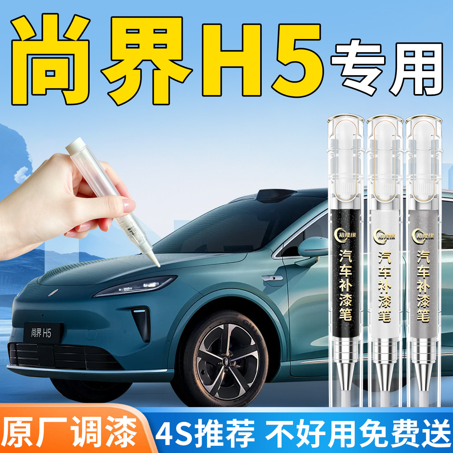 【尚界H5】专用汽车补漆笔