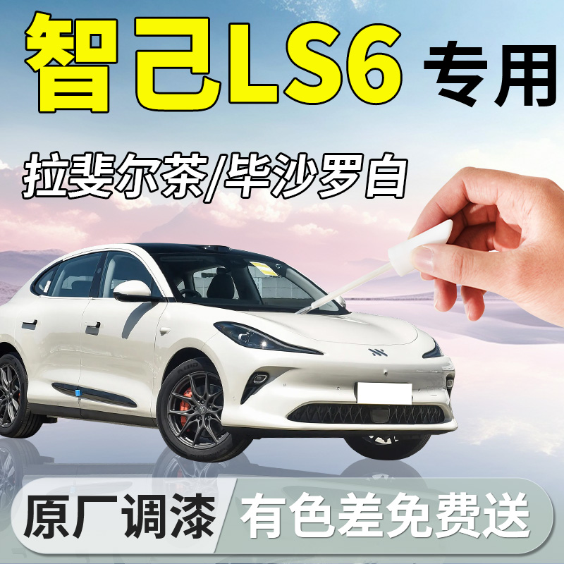 【智己LS6】原厂专用补漆笔
