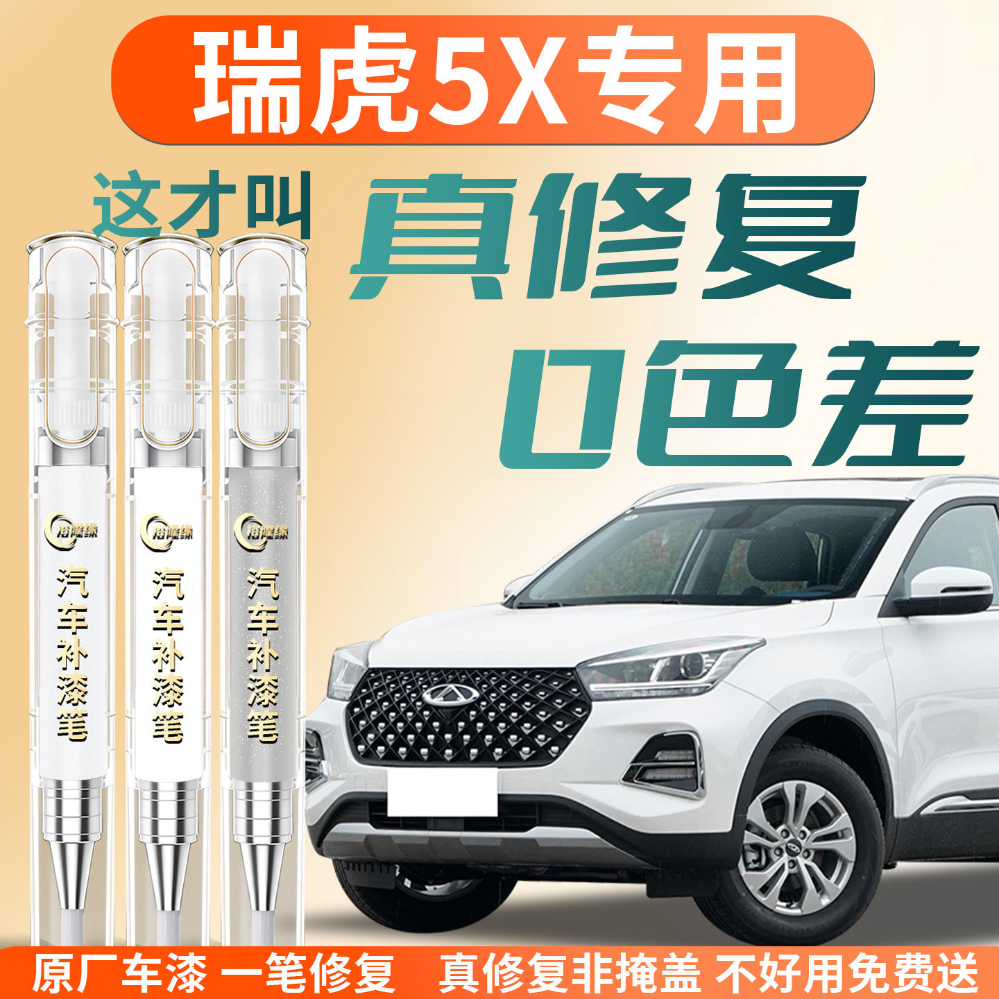 奇瑞瑞虎5X补漆笔汽车专用补车漆划痕修复神器漆面修补点漆改装件
