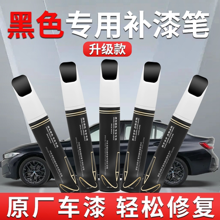 汽车黑色补漆笔漆面白色专用原补车漆划痕修复神器自喷漆油漆用品