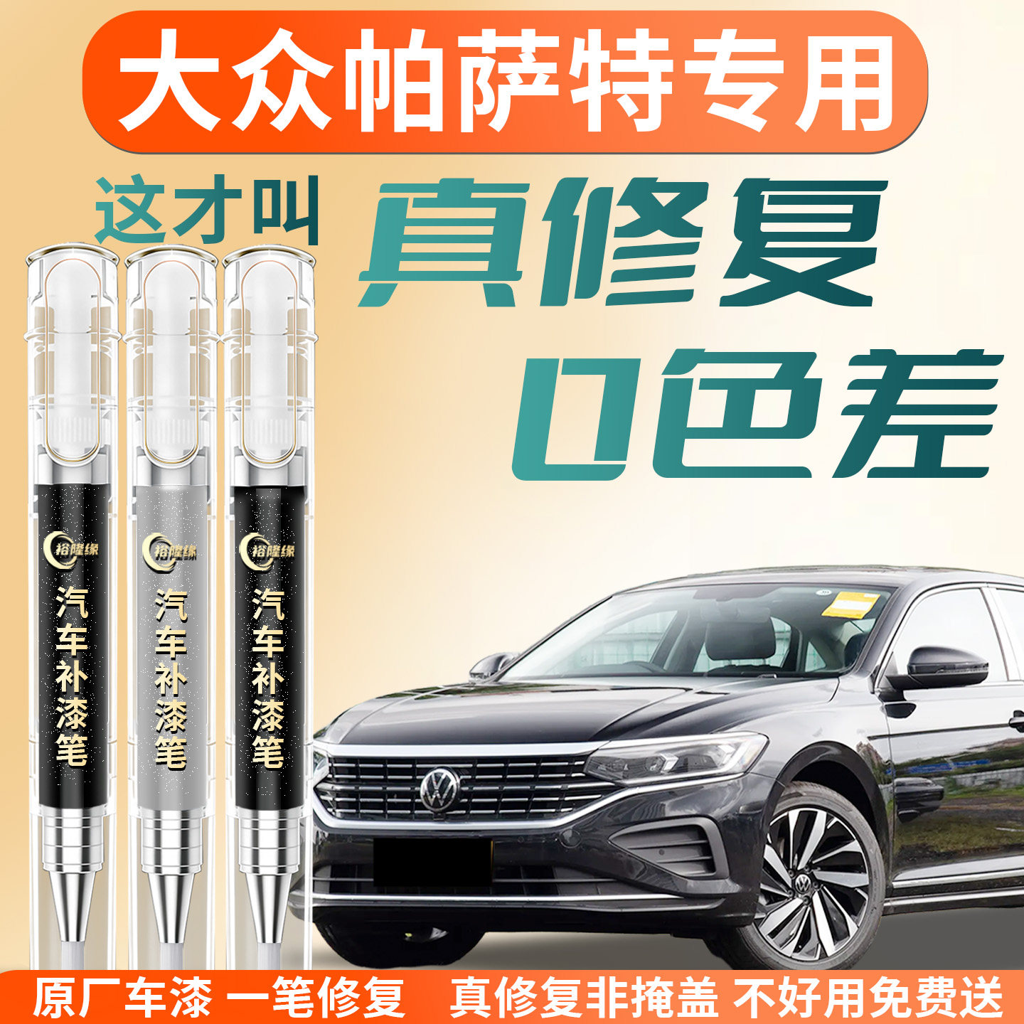 【大众帕萨特】专用汽车补漆笔