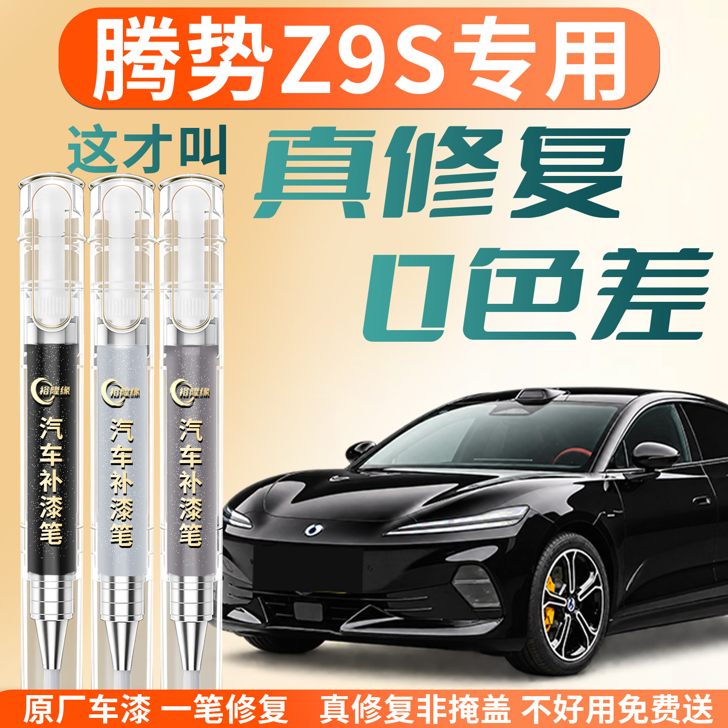 【腾势Z9S】专用汽车补漆笔