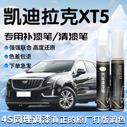 适用凯迪拉克XT5补漆笔黑色清漆点漆原补车漆划痕修复用品改装件