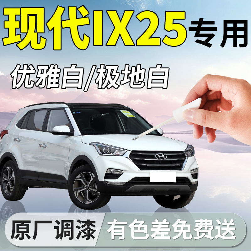 现代ix25补漆笔优雅白白色专用原厂车漆划痕修复改装自喷漆点用品