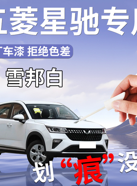 五菱星驰补漆笔雪邦白白色银石灰专用车漆修复改装件配件大全用品