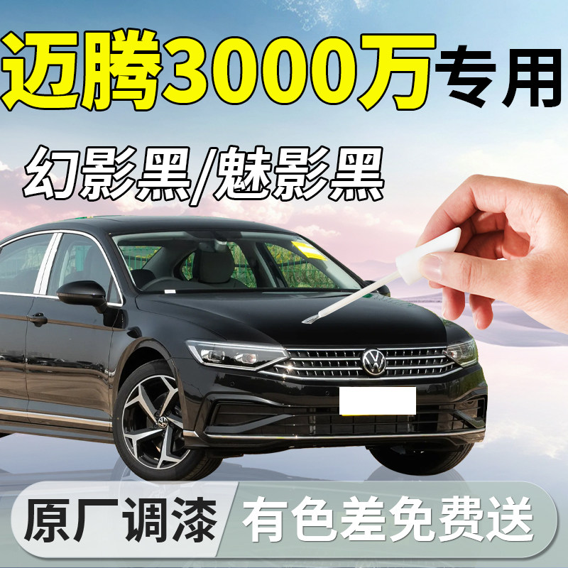 【大众迈腾】专用汽车补漆笔