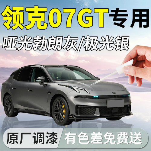 【领克07GT】专用汽车补漆笔