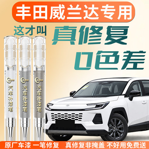 【丰田威兰达】专用汽车补漆笔