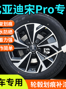 比亚迪宋prodmi轮毂修复剐蹭补漆笔汽车pro专用ev用品改装件配件