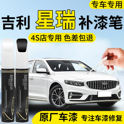 【吉利星瑞】专用汽车补漆笔