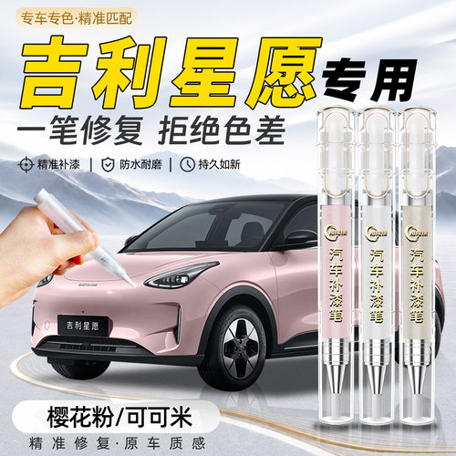 【吉利星愿】专用原色补漆笔