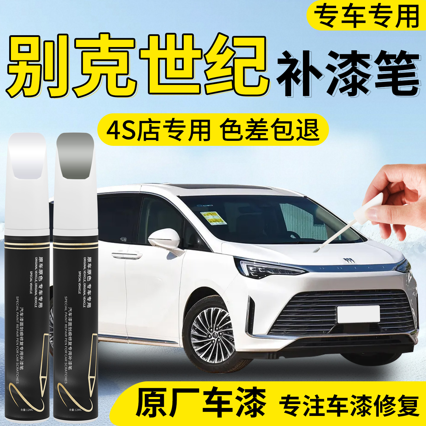 【别克世纪】专用汽车补漆笔