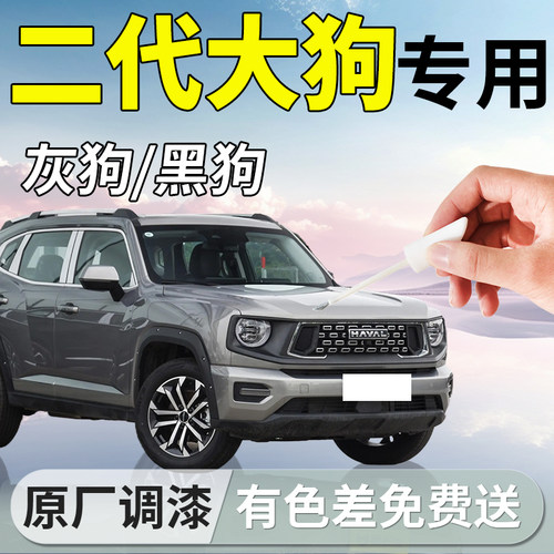 【二代大狗专用补漆笔】4S专用