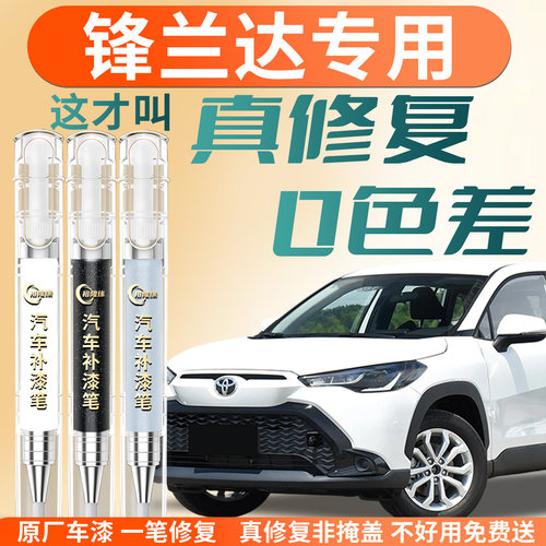 【丰田锋兰达】专用汽车补漆笔