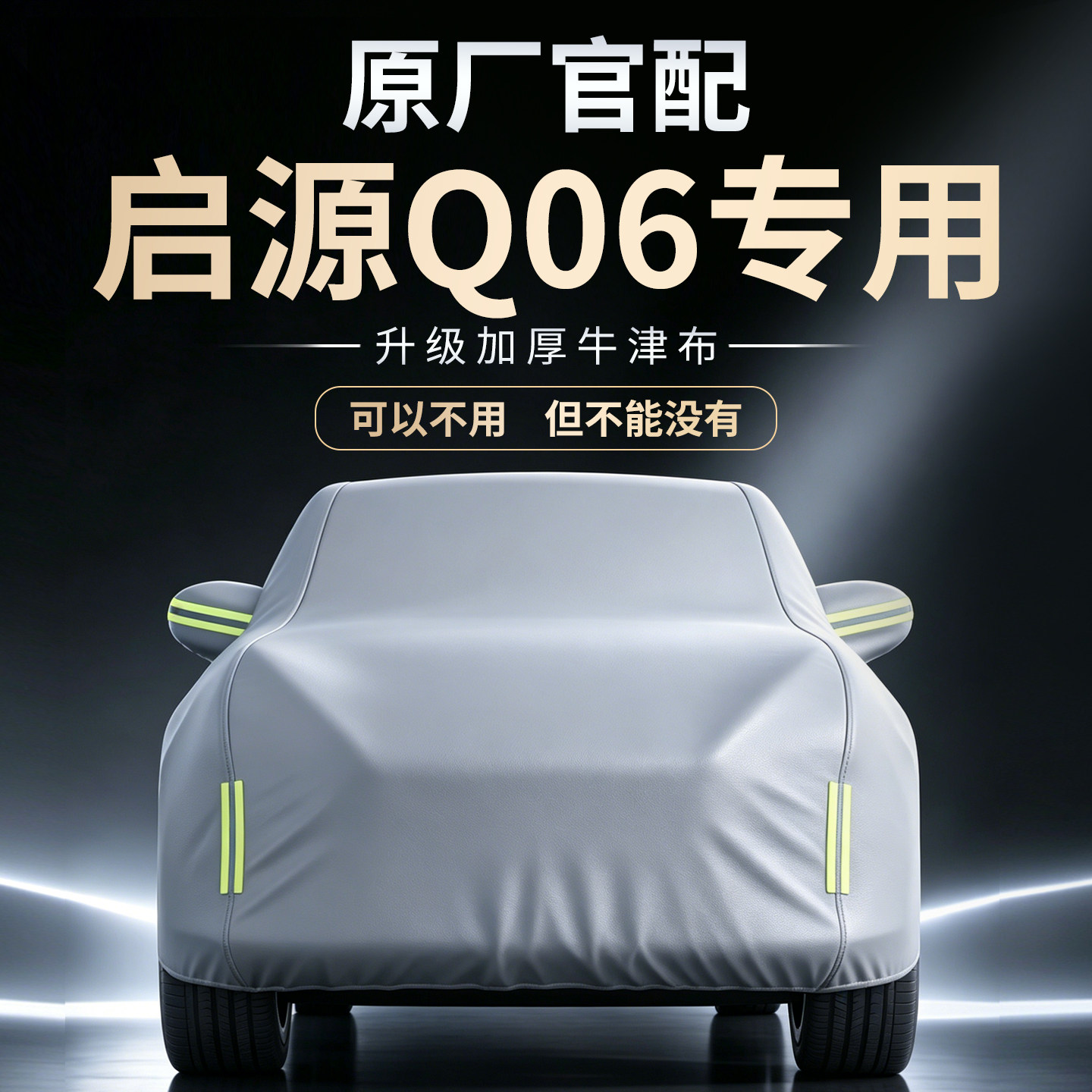 【启源Q06】专用车衣车罩