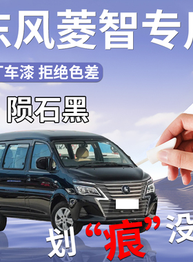 东风风行菱智m5补漆笔plus黑色白色m3原车漆划痕修复全车改装配件
