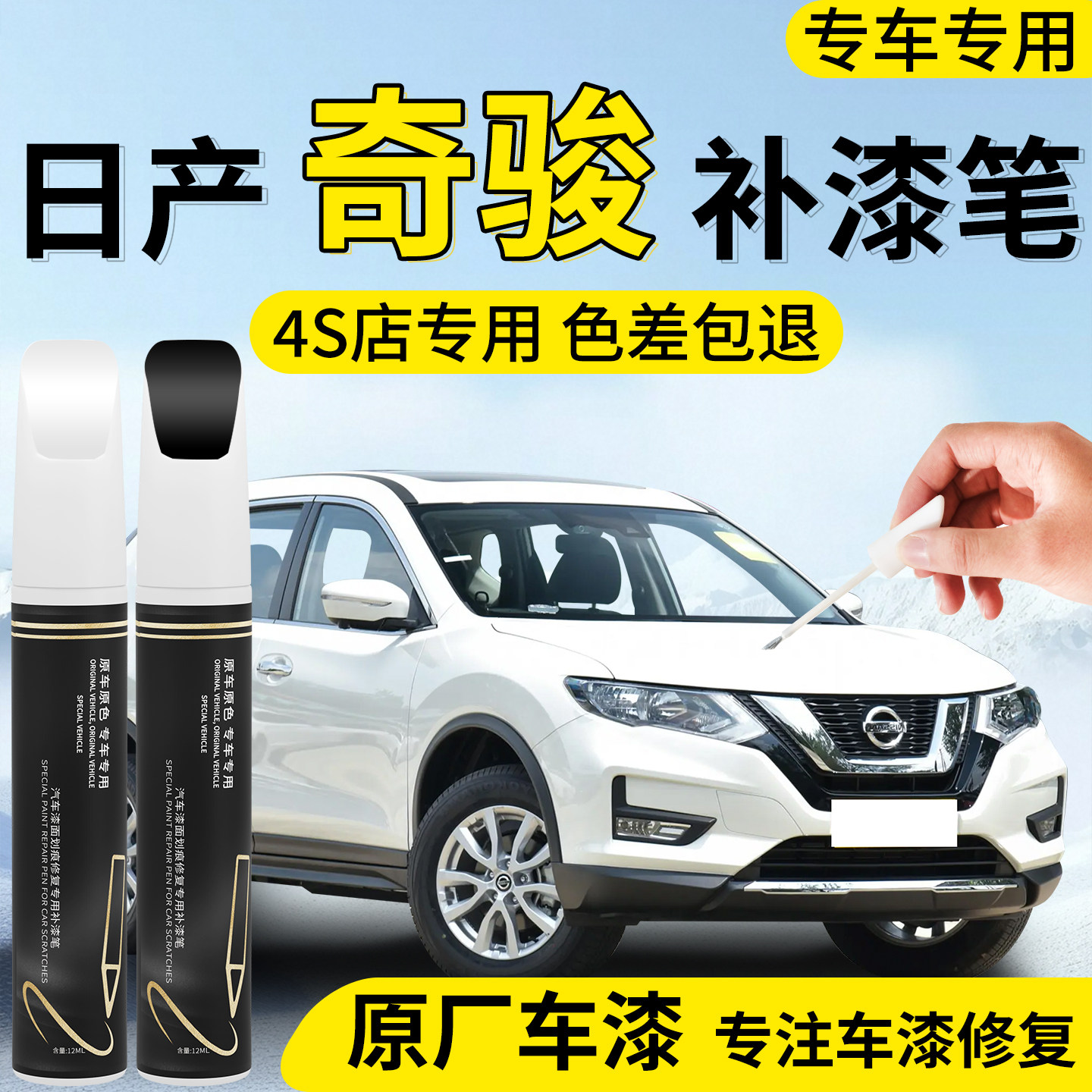 【日产奇骏】汽车专用补漆笔