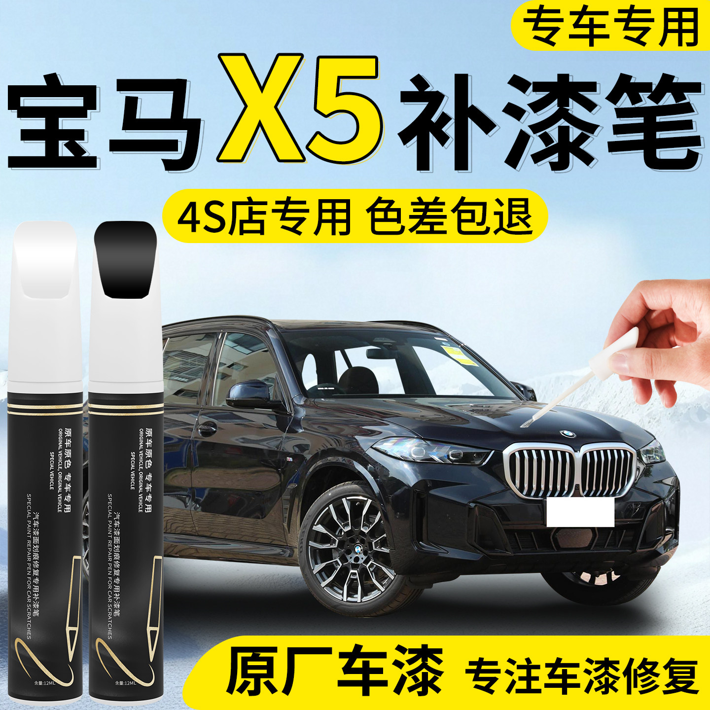 【宝马X5】专用原厂补漆笔