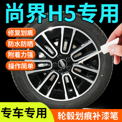 【尚界H5】轮毂专用补漆笔