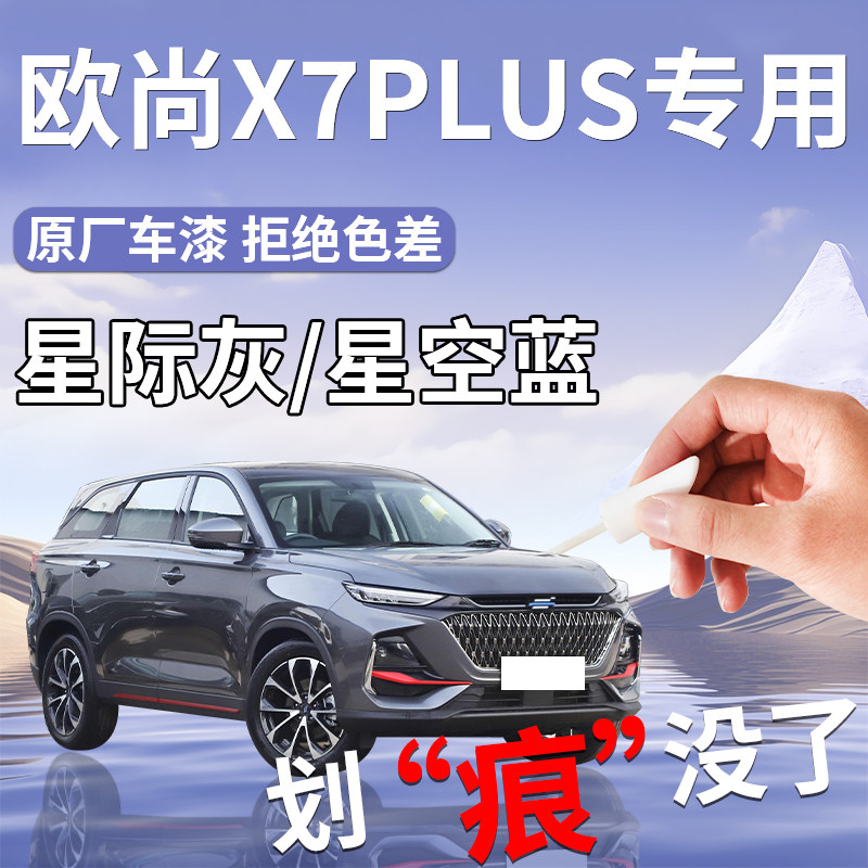 适用欧尚x7plus补漆笔长安星辰白星际灰原车漆划痕修复改装件用品,汽车零部件/养护/美容/维保,补漆笔,淘宝优惠券,粉丝福利购,淘宝优惠卷