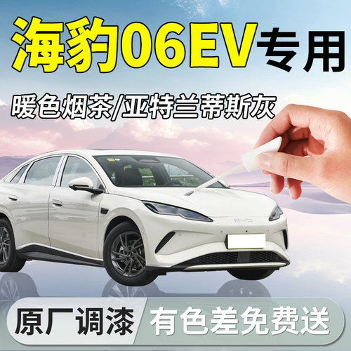 【海豹06ev】专用原厂补漆笔
