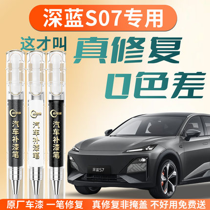 适用长安深蓝S07补漆笔S7星耀黑月岩灰汽车原补车漆划痕修复神器
