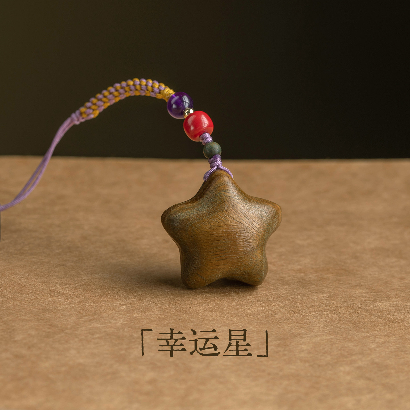 天然绿檀木精雕幸运小星星文玩创意手机挂件钥匙扣包挂优盘挂饰车挂檀香木挂坠平安编织绳转运手机壳挂件