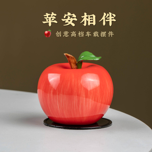 饰用品礼 汽车摆件可爱陶瓷苹果车载内饰中控台车上装 平平安安