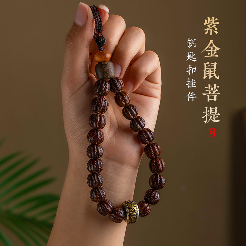 天然紫金鼠菩提子钥匙
