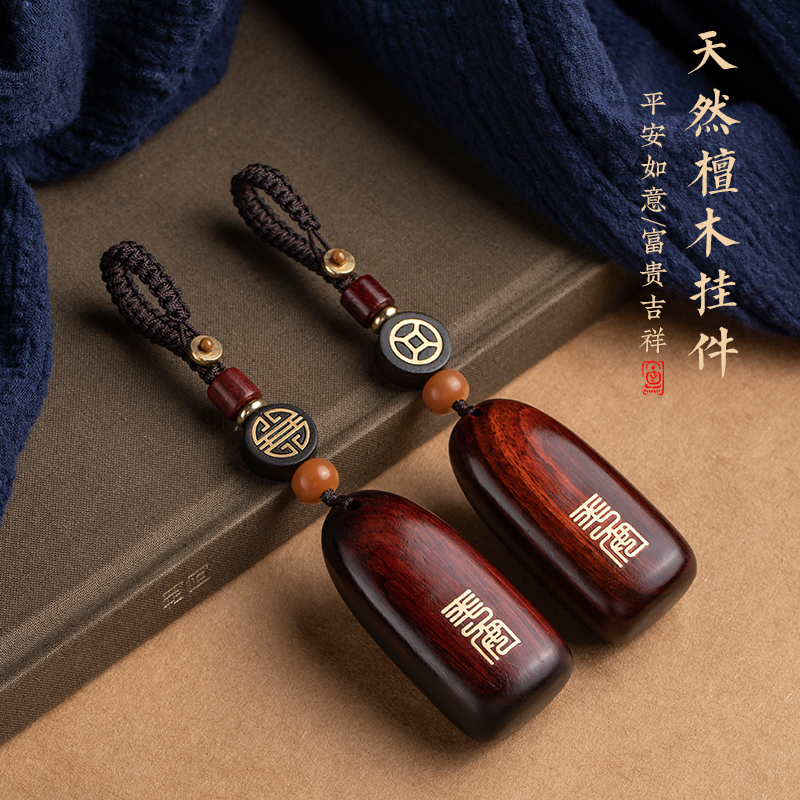 紫檀木汽车钥匙挂件平安无事牌