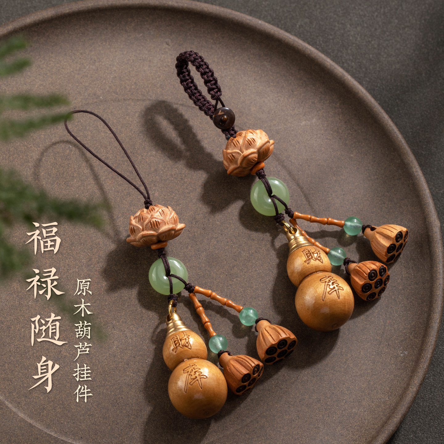 加噜天然桃木葫芦手机链精致原木福禄财库汽车钥匙扣挂件莲花莲蓬玉石挂坠手工编织招财转运挂饰便携小药瓶绳
