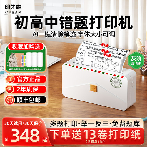 印先森错题打印机错题免抄神器