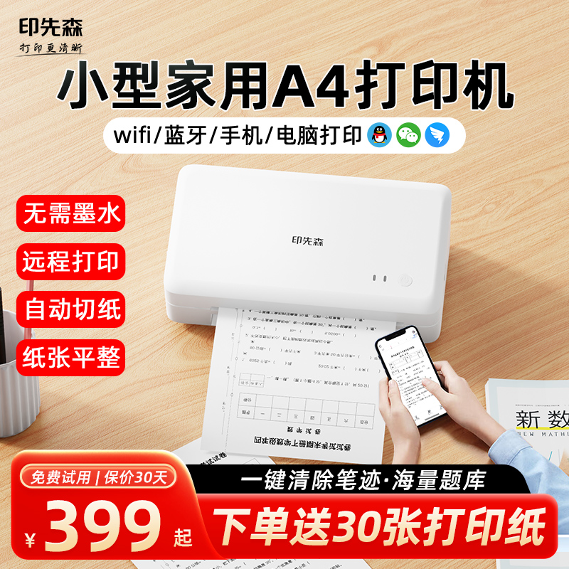印先森A4无墨家用打印机试卷作业