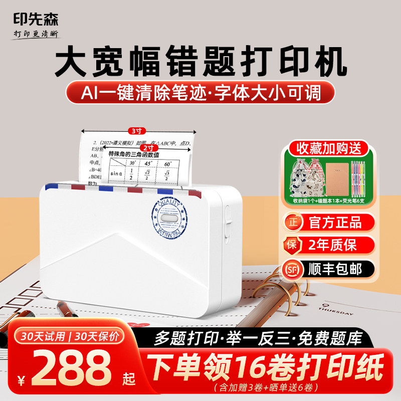 印先森学习大宽幅错题打印机